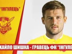 Ингулец подписал Шишку