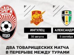 Заря проведет спарринги против Ингульца и Александрии