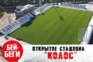 Открытие стадиона Колоса и презентация Селезнева: новое видео на канале  Бей-Беги 
