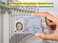 Украина упростила порядок оформления вида на временное жительство