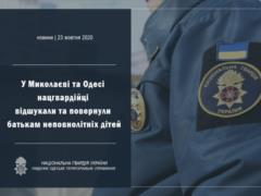В Николаеве и Одессе нацгвардейцы нашли и вернули родителям несовершеннолетних детей