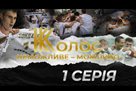 Колос выпустил первую серию документального фильма про клуб
