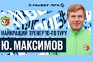 Максимов стал лучшим тренером 10-го тура УПЛ
