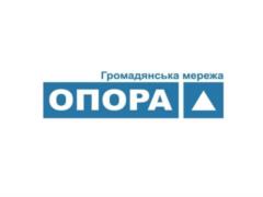 ОПОРА фиксирует ряд нарушений на выборах в Кривом Роге