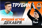 Трубин — лучший игрок Шахтера в декабре по версии болельщиков