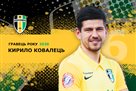 Ковалец — лучший игрок Александрии 2020 года по версии болельщиков