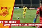 Ингулец разорвал контракт с Фатеевым