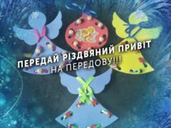 Харьковские школьники передали рождественский привет на передовую