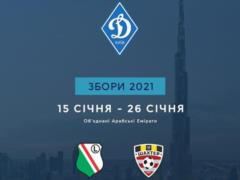 Динамо на сборах сыграет с Легией и Шахтером из Солигорска