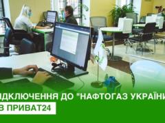 Как подключиться к газоснабжению от ГК  Нафтогаз України  через Приват24