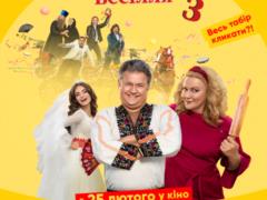  Скажене весілля-3 : стала известна дата премьеры украинской комедии