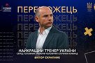 Skrypnyk is the best coach of Ukraine at the end of 2020