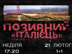  Позывной  Итальянец : МВД представит фильм о деле нацгвардейца Маркива