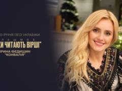 Ирина Федишин растрогала стихотворением Леси Украинки  Конвалія 