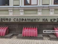 Меняем Словакию на Крым : Братислава отреагировала на инцидент с надписями на консульстве в Харькове