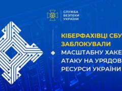 SBU blocked hacker attack on government resources of Ukraine