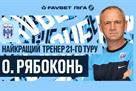 Рябоконь — лучший тренер 21-го тура УПЛ