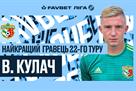 Кулач — лучший игрок 22-го тура УПЛ