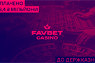 FAVBET сплатив 23,4 мільйона гривень до держбюджету за ліцензію*
