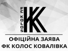 Заявление Колоса по поводу  дебоша футболистов  в поезде