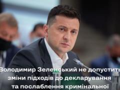Зеленский не допустит ослабления уголовной ответственности за ложь в декларациях