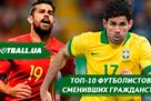От Малуда до Диего Косты: 10 футболистов, сменивших футбольное гражданство