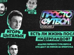 Есть ли жизнь после Нидерландов, анализ первого тура Евро и кто даст 20 лямов за Яремчука –  в подкасте ПростоФутбол