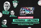 Австрия. Психология или физика? Что с тактикой? Что ждать в плей-офф?— в подкасте ПростоФутбол