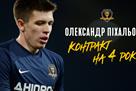 Пихаленок подписал с Днепром-1 полноценный контракт