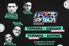 Евгений Селезнев про победу над шведами и почему мы можем  хлопнуть  Англию —  в подкасте ПростоФутбол
