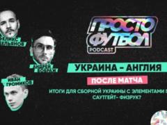Англия. После матча. Нас раскатали или красиво обыграли? В чем фишка Саутгейта? — в подкасте ПростоФутбол