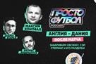 Англия — Дания. После матча. Завариваем овсянку, сэр. Стерлинг и его проделки — в подкасте ПростоФутбол