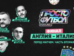 Финал. Англия – Италия. Перед матчем. Часть вторая