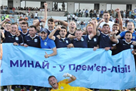 Минай официально включен в состав УПЛ