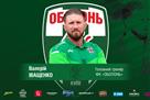 Оболонь назвала имя главного тренера