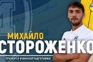 Стороженко-младший завершил карьеру футболиста