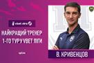 Кривенцов — лучший тренер 1-го тура УПЛ