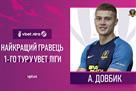 Довбик — лучший игрок 1-го тура УПЛ