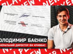 Баенко: У Кривбасса не такие большие финансы, как у того же Металлиста или даже Полесья