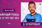 Безбородько — лучший игрок 3-го тура УПЛ