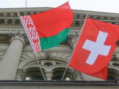 Швейцария расширила санкции в отношении Беларуси