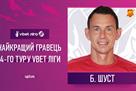Шуст и Мороз — лучшие игрок и тренер 4-го тура УПЛ