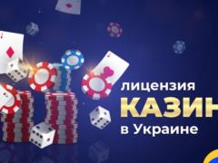 Итоги легализации игорного бизнеса в Украине