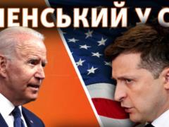 Встреча Зеленского и Байдена. Где и когда смотреть