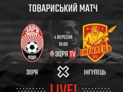 Заря и Ингулец проведут товарищеский матч