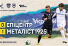 Металлист 1925 обыграл Эпицентр в 1/16 финала Кубка Украины