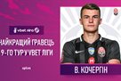 Кочергин – лучший игрок 9-го тура УПЛ