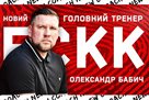 Александр Бабич — новый главный тренер Кривбасса