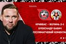 Бабич – о победе над Волынью: Хочу видеть немного другой футбол в исполнении Кривбасса