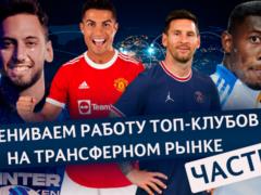 Как топ-клубы показали себя на трансферном рынке. Часть 2